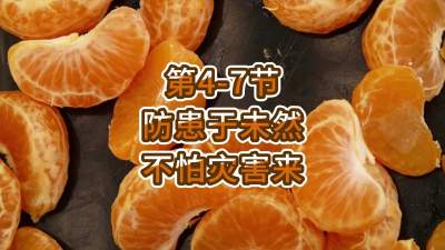 第4-7节-防患于未然 不怕灾害来
