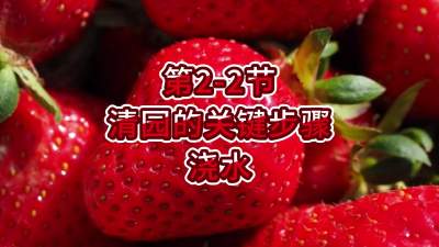 第2-2节-清园的关键步骤&mdash;&mdash;浇水