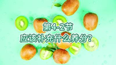 第4-2节-应该补充什么养分？