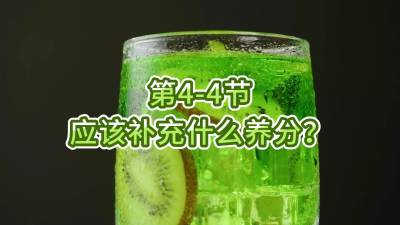 第4-4节-应该补充什么养分？