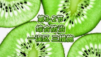 第3-2节-综合防治-一误区 三措施