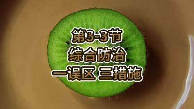第3-3节-综合防治-一误区 三措施
