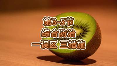 第3-5节-综合防治-一误区 三措施