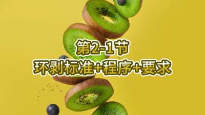第2-1节-环剥标准+程序+要求