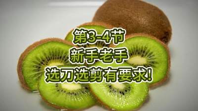 第3-4节-新手老手，选刀选剪有要求！