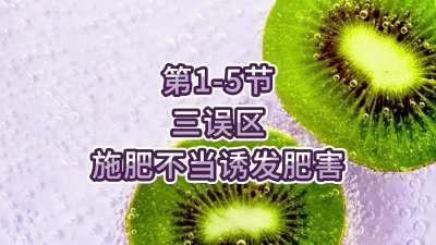 第1-5节-三误区-施肥不当诱发肥害