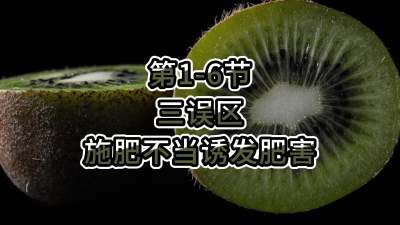 第1-6节-三误区-施肥不当诱发肥害
