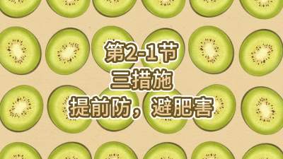 第2-1节-三措施-提前防，避肥害