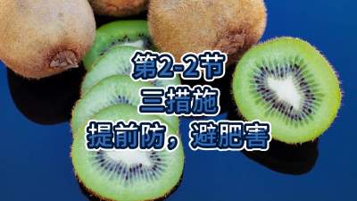第2-2节-三措施-提前防，避肥害