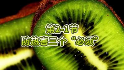第2-1节-防热害三个&ldquo;必须&rdquo;