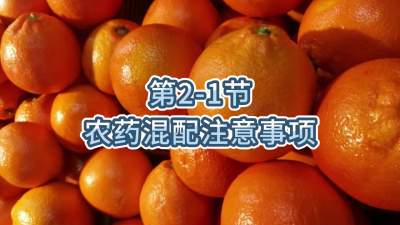 第2-1节-农药混配注意事项