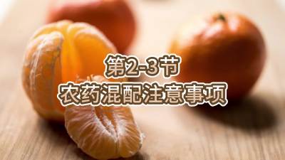 第2-3节-农药混配注意事项