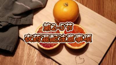 第2-5节-农药混配注意事项