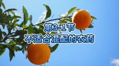 第3-1节-不适合混配的农药
