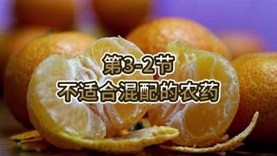 第3-2节-不适合混配的农药