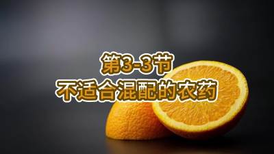第3-3节-不适合混配的农药