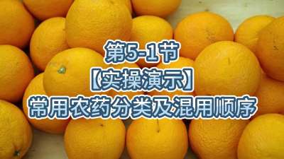 第5-1节-【实操演示】常用农药分类及混用顺序