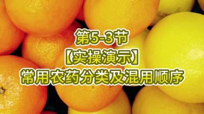 第5-3节-【实操演示】常用农药分类及混用顺序