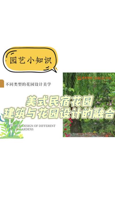 美式民宿花园建筑与花园设计的融合