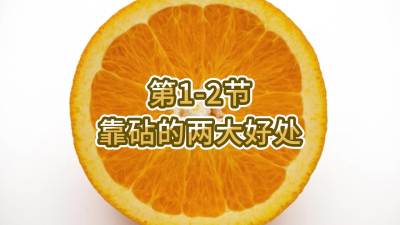 第1-2节-靠砧的两大好处