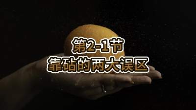 第2节-靠砧的两大误区