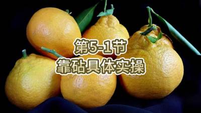 第5-1节-靠砧具体实操