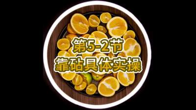 第5-2节-靠砧具体实操