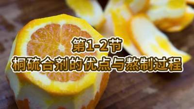 第1-2节-桐硫合剂的优点与熬制过程
