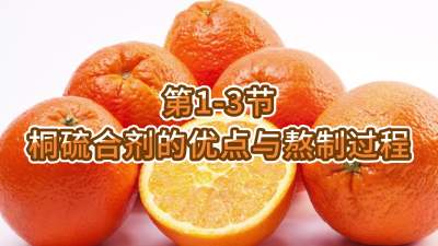 第1-3节-桐硫合剂的优点与熬制过程
