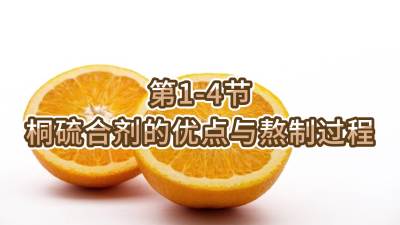 第1-4节-桐硫合剂的优点与熬制过程