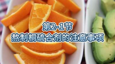 第2-1节-熬制桐硫合剂的注意事项