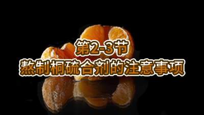 第2-3节-熬制桐硫合剂的注意事项