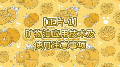 正片-1-矿物油应用技术及使用注意事项