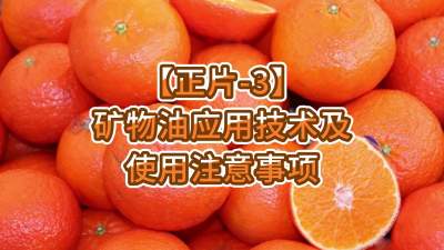 正片-3-矿物油应用技术及使用注意事项