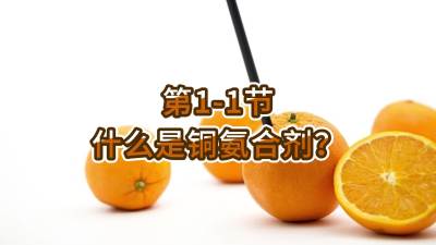 第1-1节-什么是铜氨合剂？
