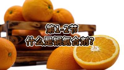 第1-2节-什么是铜氨合剂？