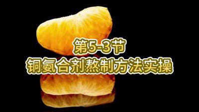 第5-3节-铜氨合剂熬制方法实操