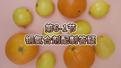 第6-1节-铜氨合剂配制答疑