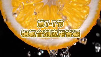 第7-7节-铜氨合剂应用答疑