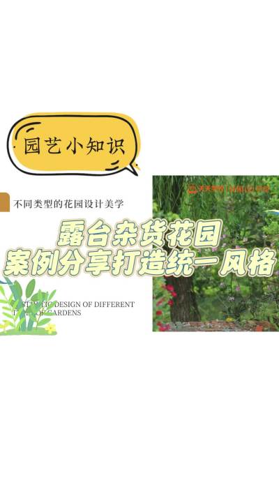 露台杂货花园案例分享打造统一风格