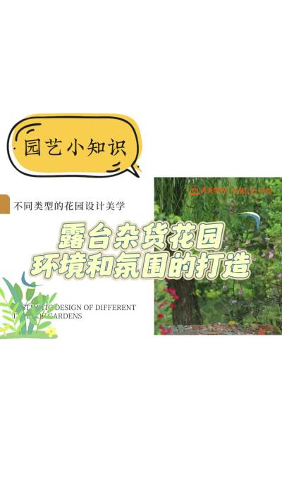 露台杂货花园环境和氛围的打造