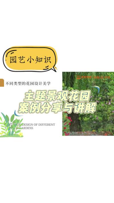 主题景观花园案例分享与讲解