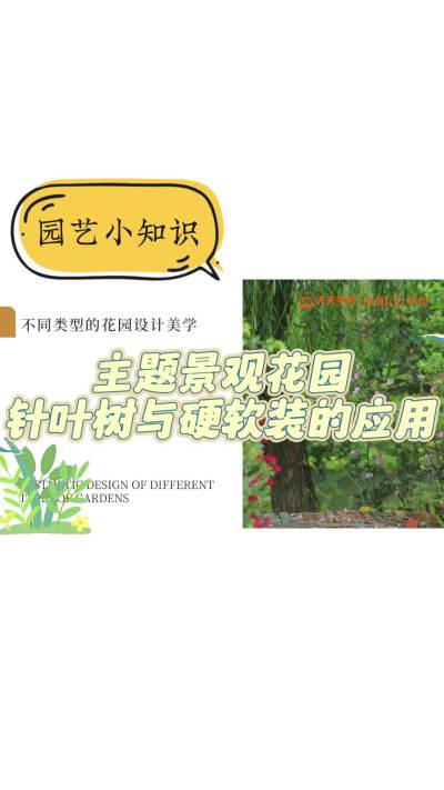 主题景观花园针叶树与硬软装的应用