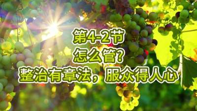 第4-2节-怎么管？整治有章法，服众得人心