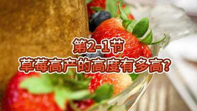 第2-1节-草莓高产的高度有多高？