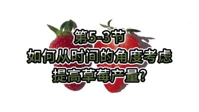 第5-3节-如何从时间的角度考虑提高草莓产量？