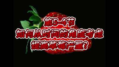 第5-4节-如何从时间的角度考虑提高草莓产量？