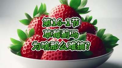 第16-1节-草莓蓟马为啥那么难搞？