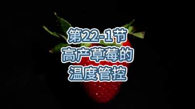 第22-1节-高产草莓的温度管控