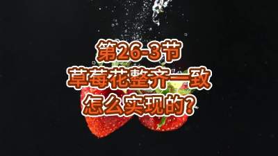 第26-3节-草莓花整齐一致怎么实现的？